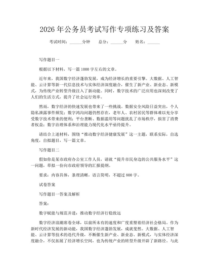 2026年公务员考试写作专项练习及答案：(docx+pdf)免费下载