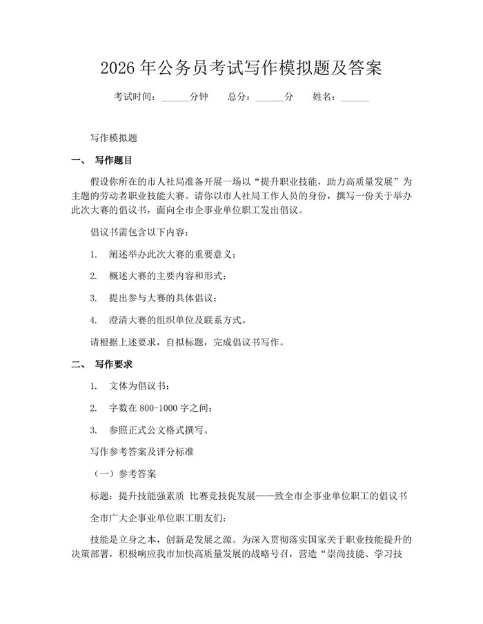详细阅读:2026年公务员考试写作模拟题及答案:(docx+pdf)免费下载 2026年公务员考试写作模拟题及答案:(docx+pdf)免费下载