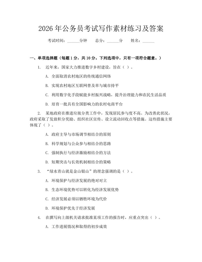 2026年公务员考试写作素材练习及答案：(docx+pdf)免费下载