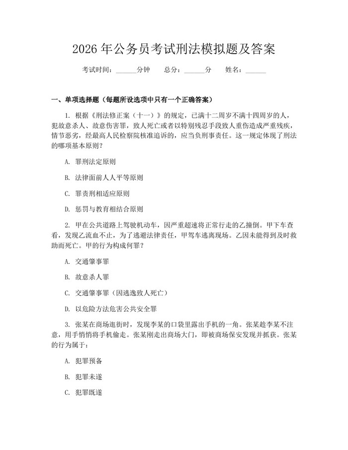 2026年公务员考试刑法模拟题及答案：(docx+pdf)免费下载