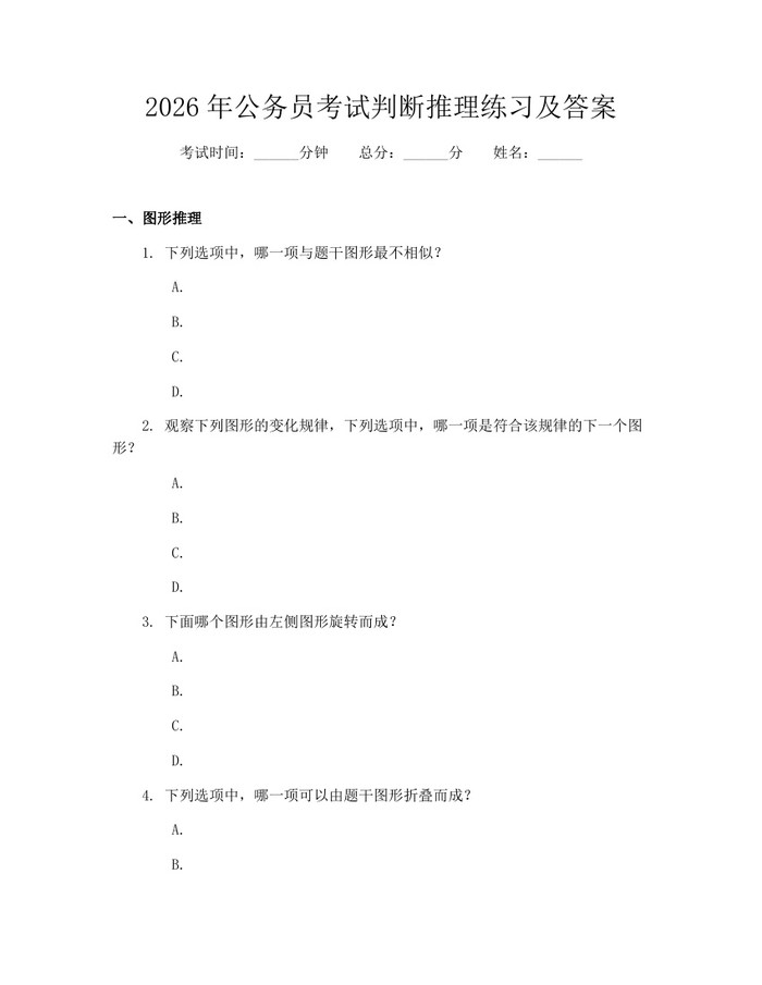 2026年公务员考试判断推理练习及答案：(docx+pdf)免费下载