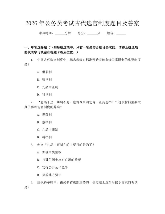 2026年公务员考试古代选官制度题目及答案：(docx+pdf)免费下载