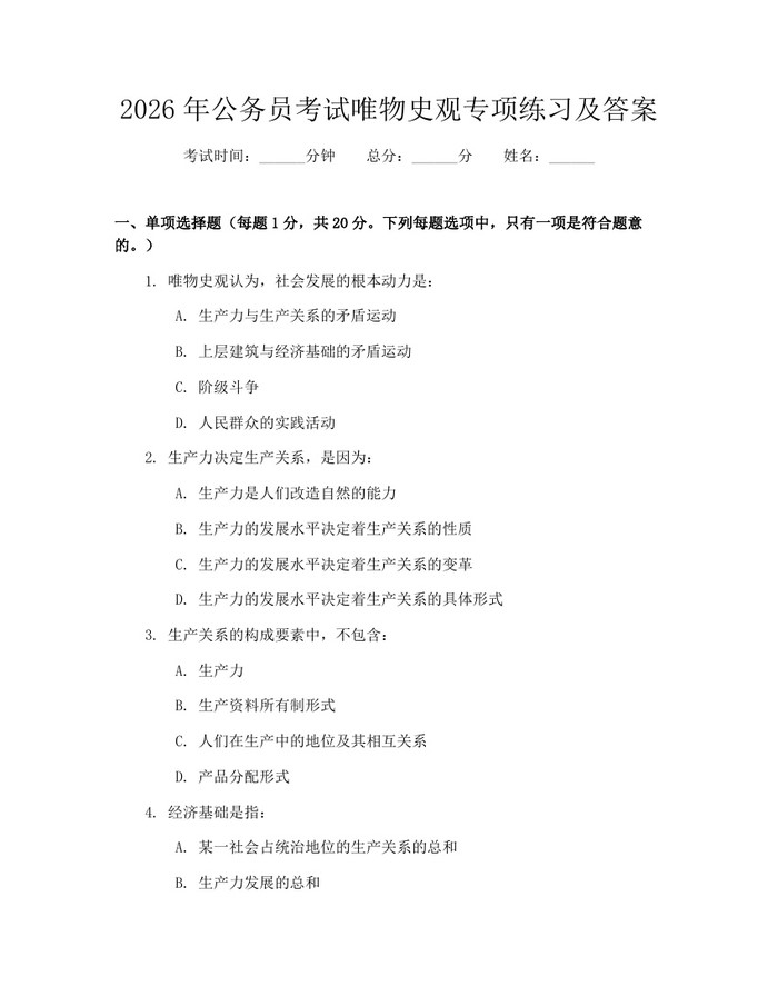 2026年公务员考试唯物史观专项练习及答案：(docx+pdf)免费下载