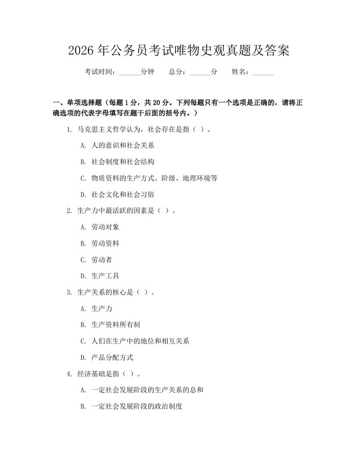 2026年公务员考试唯物史观真题及答案：(docx+pdf)免费下载