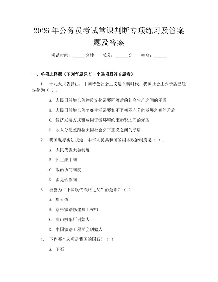 2026年公务员考试常识判断专项练习及答案题及答案：(docx+pdf)免费下载
