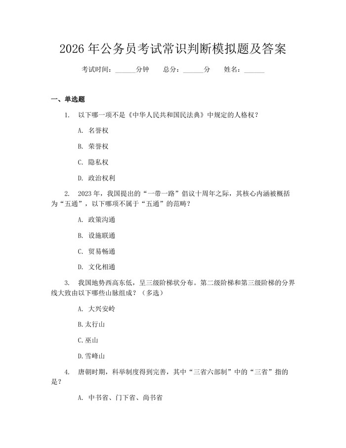 2026年公务员考试常识判断模拟题及答案：(docx+pdf)免费下载
