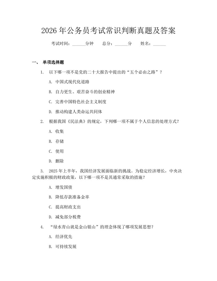2026年公务员考试常识判断真题及答案：(docx+pdf)免费下载