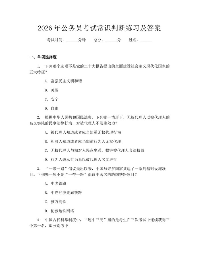 2026年公务员考试常识判断练习及答案：(docx+pdf)免费下载