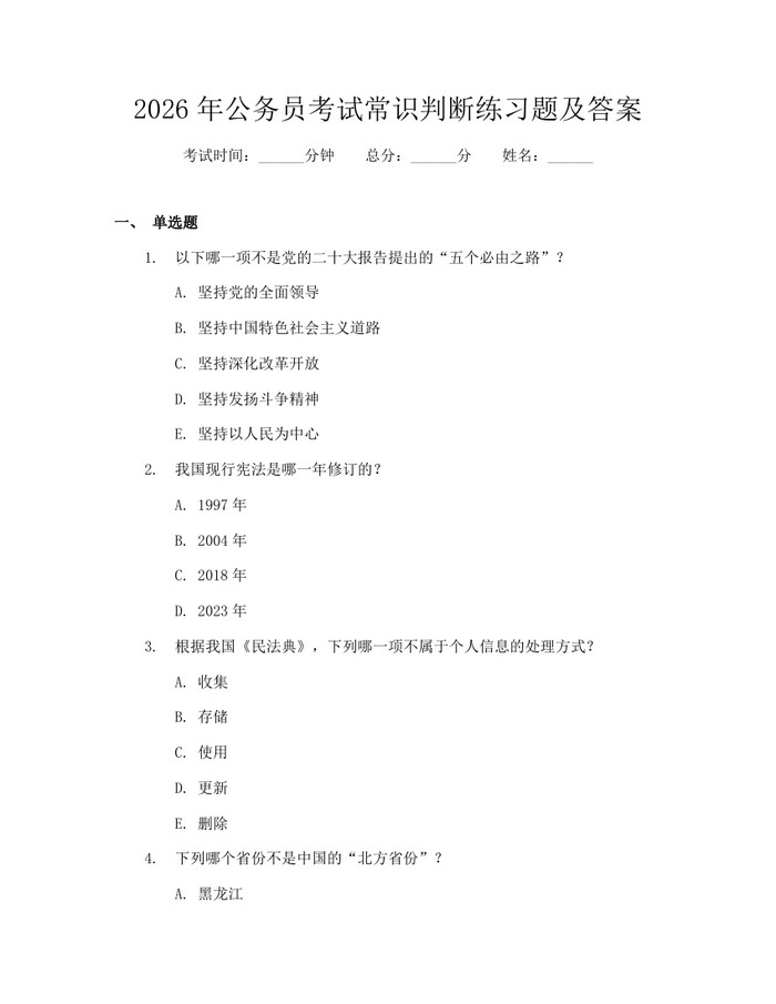 2026年公务员考试常识判断练习题及答案：(docx+pdf)免费下载