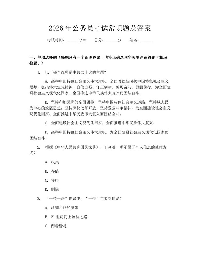 2026年公务员考试常识题及答案：(docx+pdf)免费下载