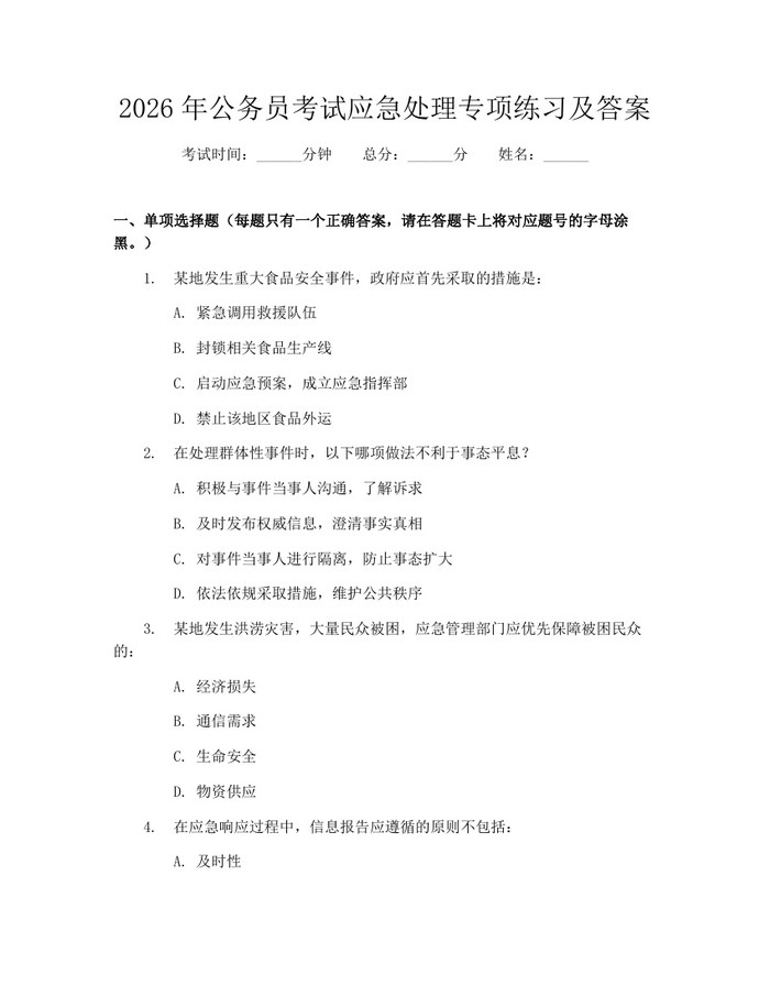 2026年公务员考试应急处理专项练习及答案：(docx+pdf)免费下载
