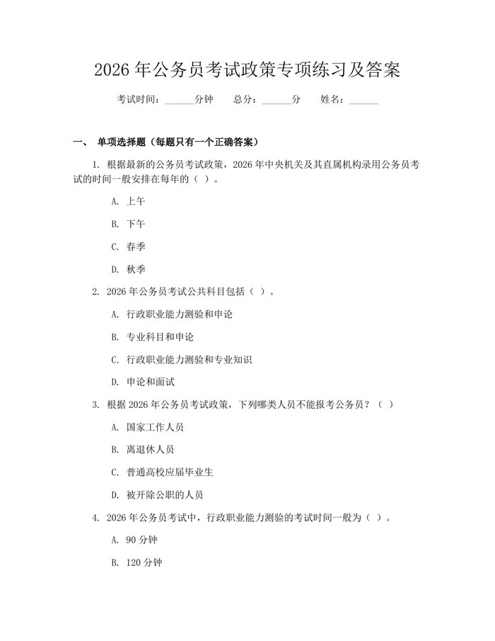 2026年公务员考试政策专项练习及答案：(docx+pdf)免费下载