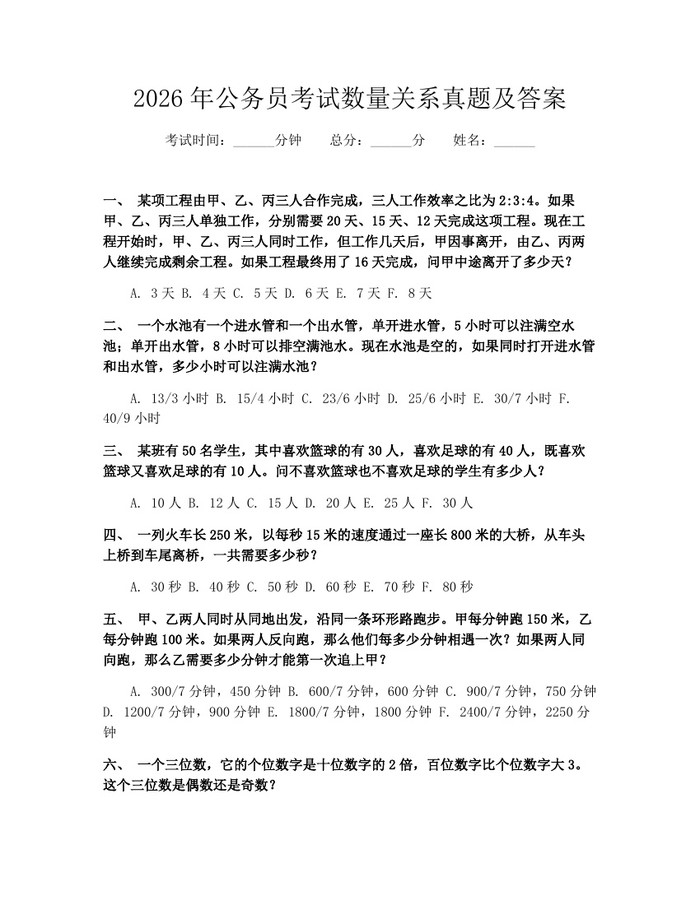 2026年公务员考试数量关系真题及答案：(docx+pdf)免费下载