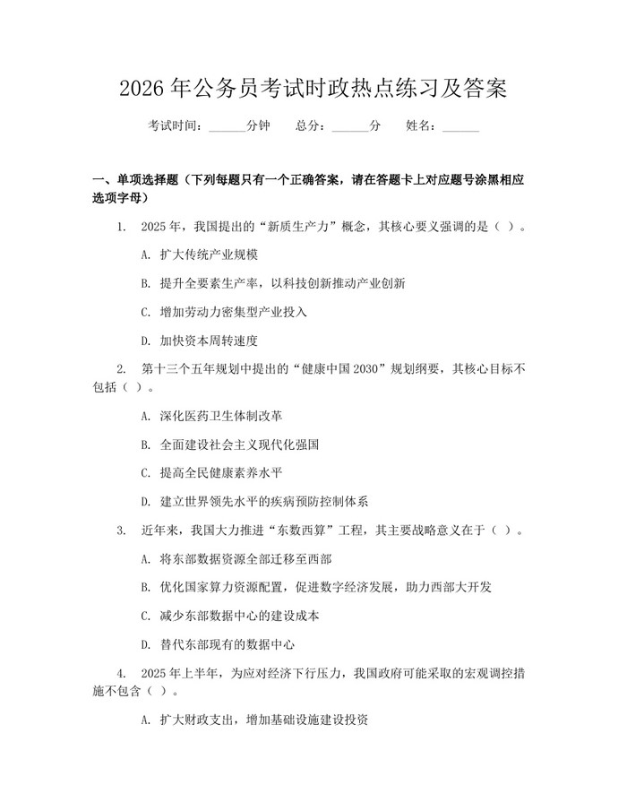2026年公务员考试时政热点练习及答案：(docx+pdf)免费下载