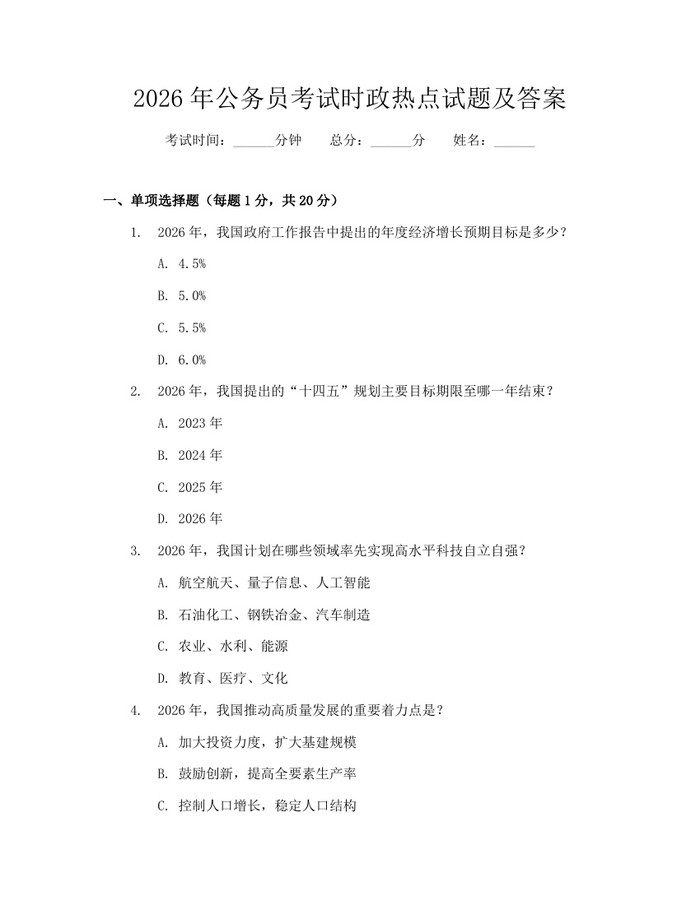 2026年公务员考试时政热点试题及答案:(docx+pdf)免费下载