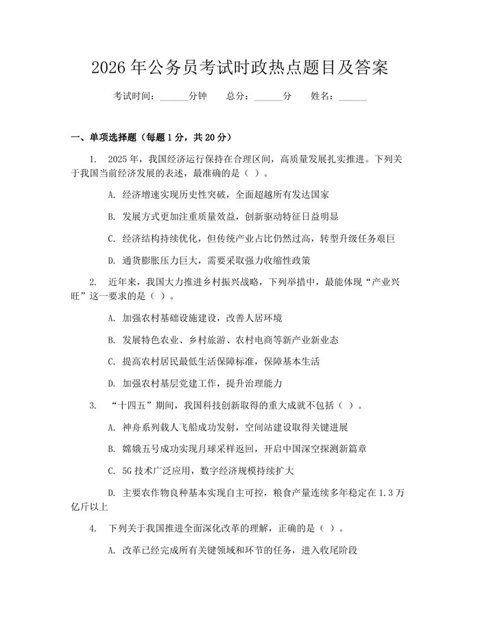 2026年公务员考试时政热点题目及答案：(docx+pdf)免费下载