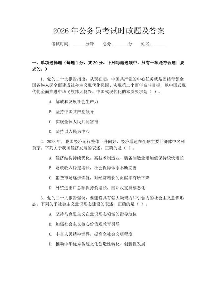 2026年公务员考试时政题及答案：(docx+pdf)免费下载