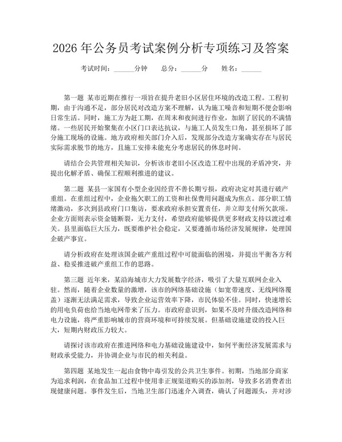2026年公务员考试案例分析专项练习及答案：(docx+pdf)免费下载