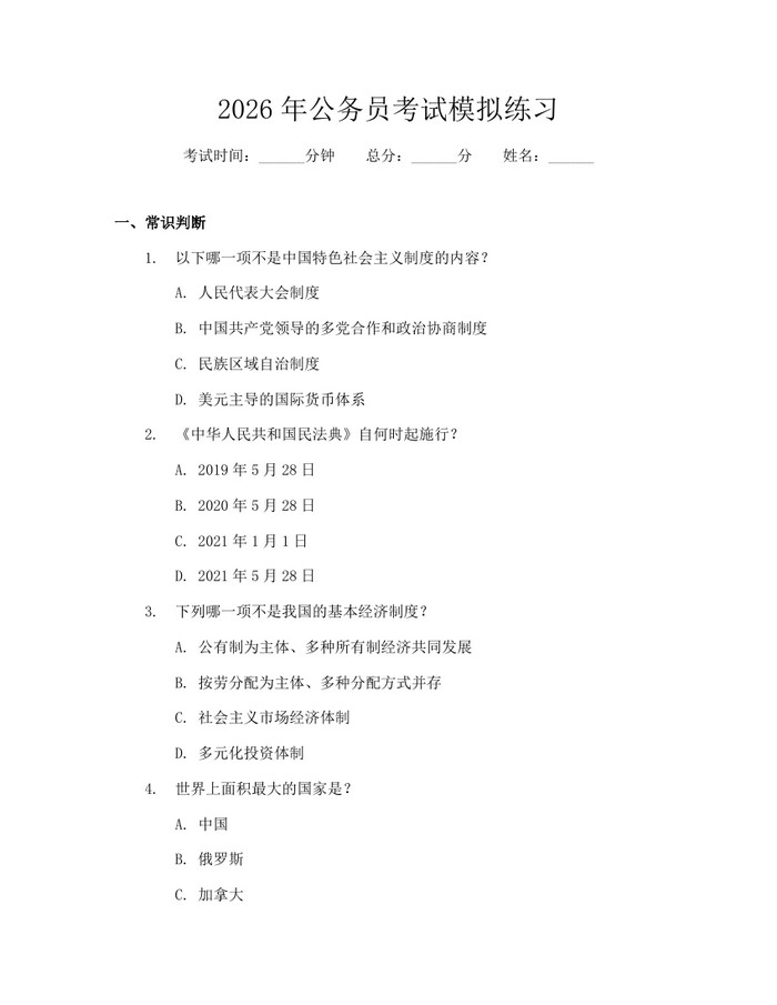 2026年公务员考试模拟练习：(docx+pdf)免费下载