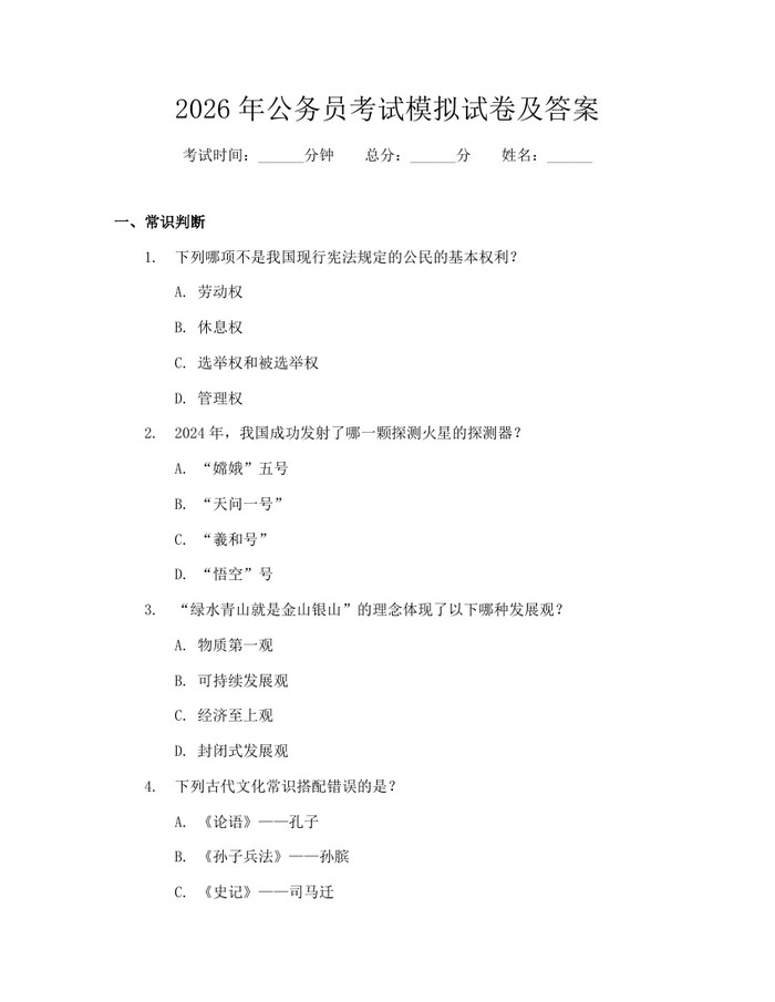 2026年公务员考试模拟试卷及答案：(docx+pdf)免费下载