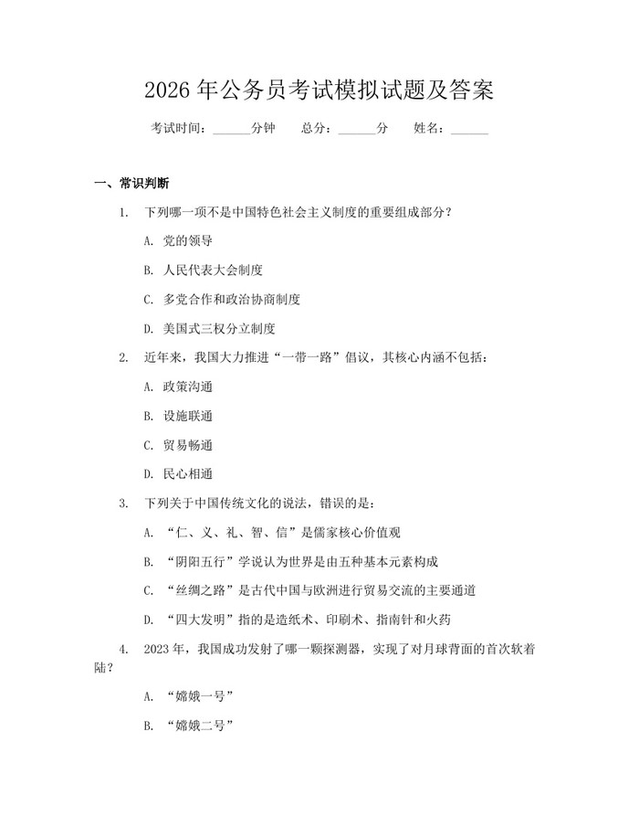 2026年公务员考试模拟试题及答案：(docx+pdf)免费下载