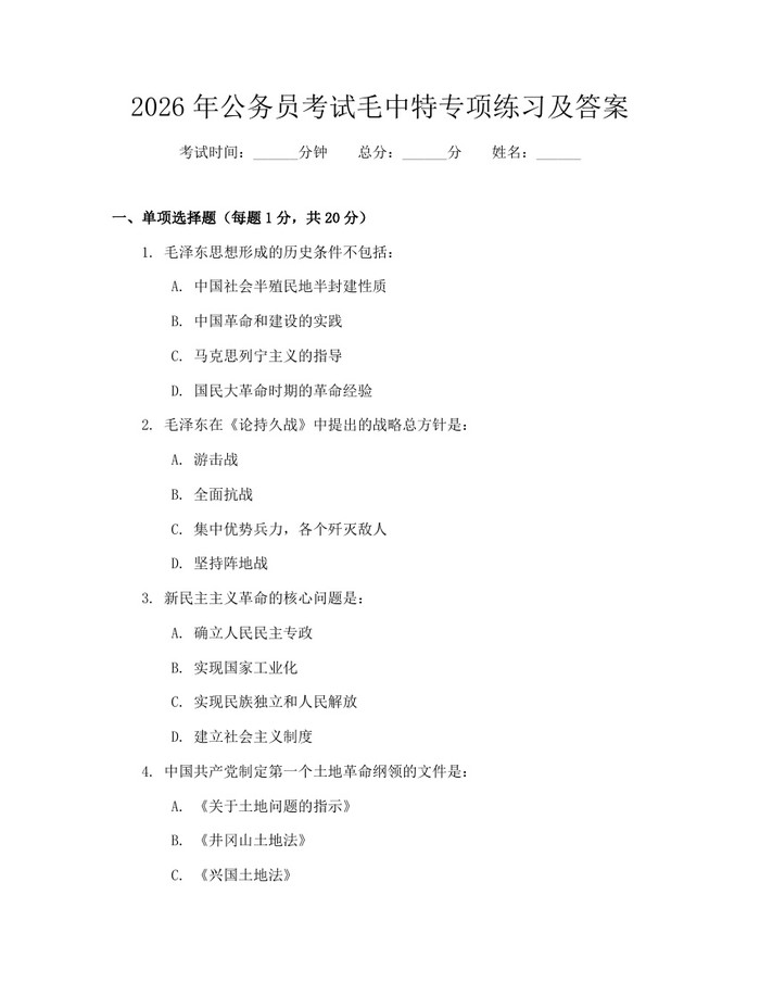 2026年公务员考试毛中特专项练习及答案：(docx+pdf)免费下载