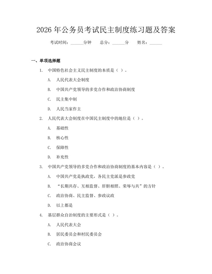 2026年公务员考试民主制度练习题及答案：(docx+pdf)免费下载