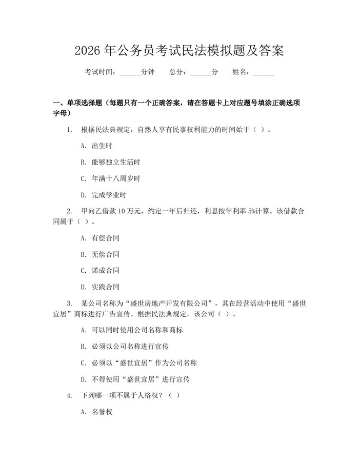 2026年公务员考试民法模拟题及答案：(docx+pdf)免费下载
