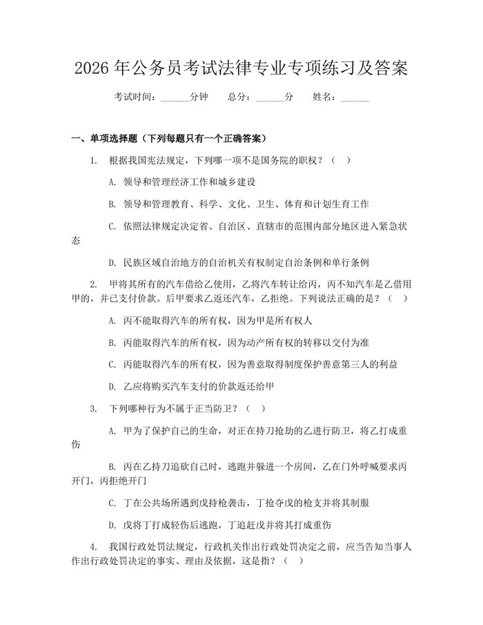 2026年公务员考试法律专业专项练习及答案：(docx+pdf)免费下载