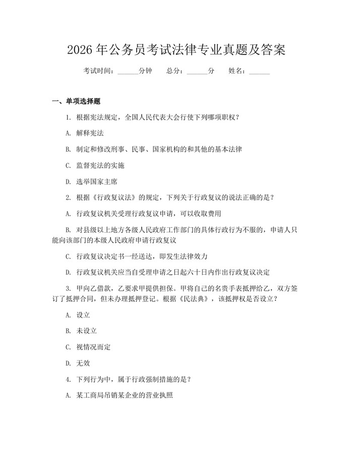 2026年公务员考试法律专业真题及答案：(docx+pdf)免费下载