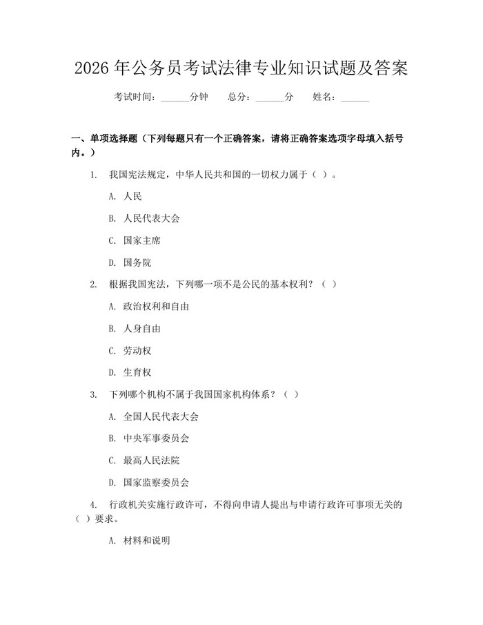 2026年公务员考试法律专业知识试题及答案：(docx+pdf)免费下载