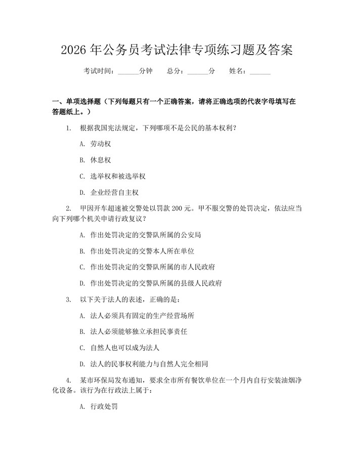 详细阅读:2026年公务员考试法律专项练习题及答案:(docx+pdf)免费下载 2026年公务员考试法律专项练习题及答案:(docx+pdf)免费下载