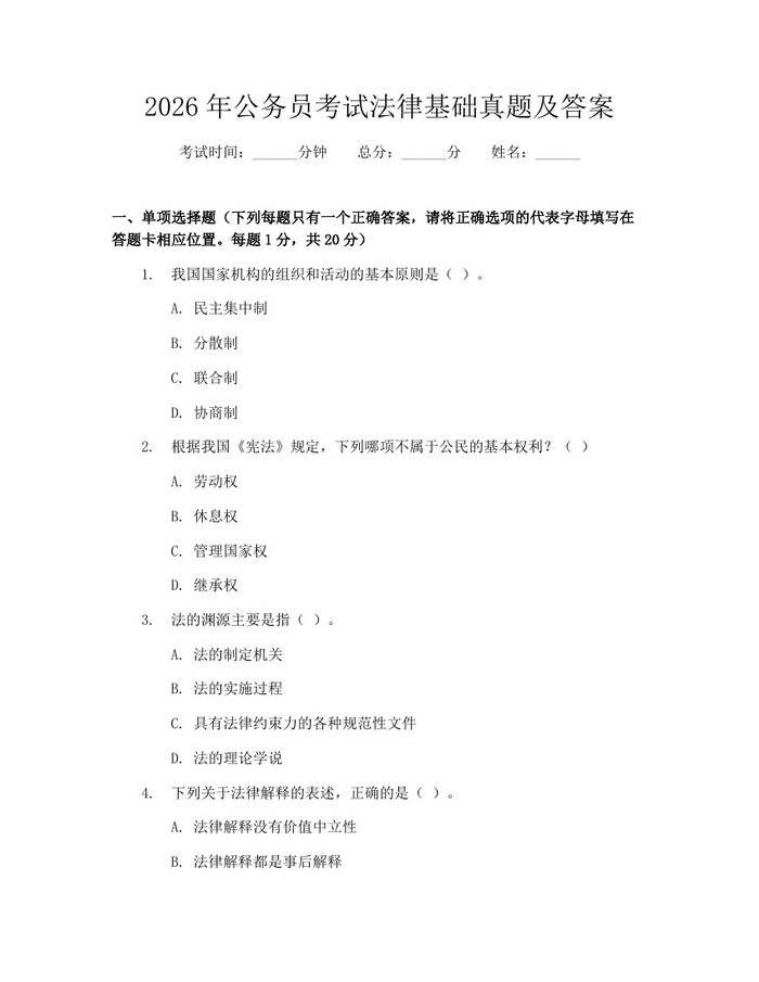 2026年公务员考试法律基础真题及答案：(docx+pdf)免费下载