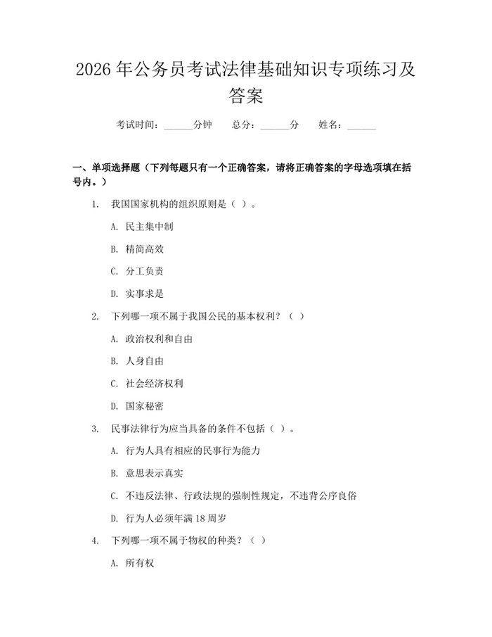 2026年公务员考试法律基础知识专项练习及答案：(docx+pdf)免费下载