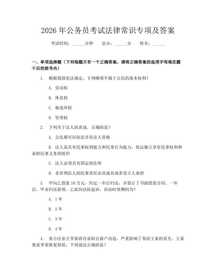 2026年公务员考试法律常识专项及答案：(docx+pdf)免费下载