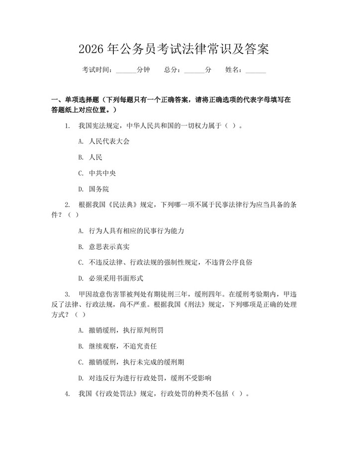2026年公务员考试法律常识及答案：(docx+pdf)免费下载