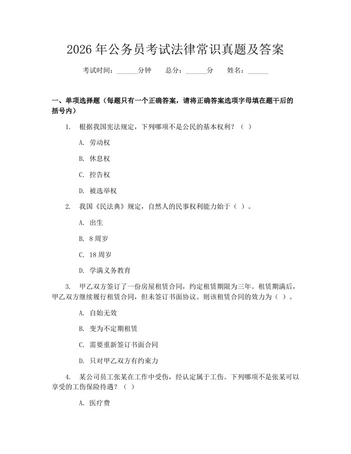 2026年公务员考试法律常识真题及答案：(docx+pdf)免费下载