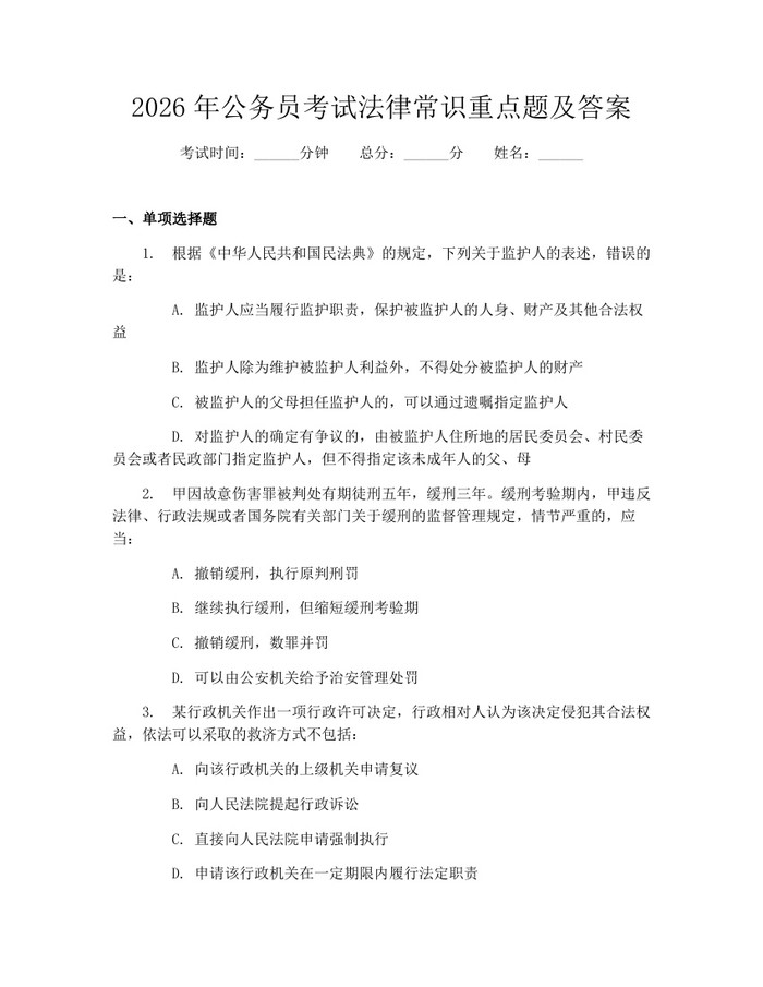 2026年公务员考试法律常识重点题及答案：(docx+pdf)免费下载