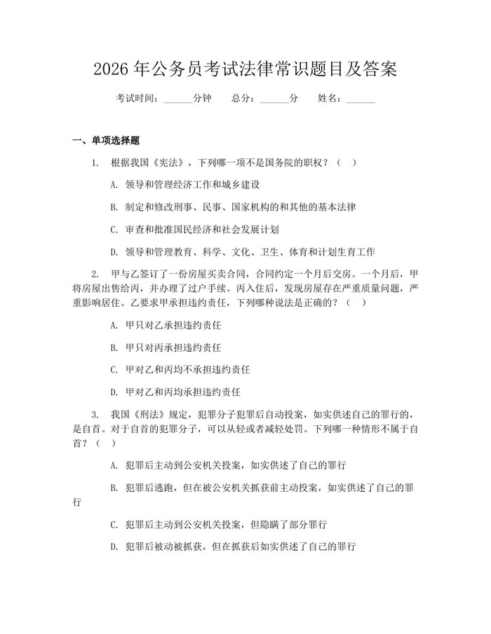 2026年公务员考试法律常识题目及答案：(docx+pdf)免费下载