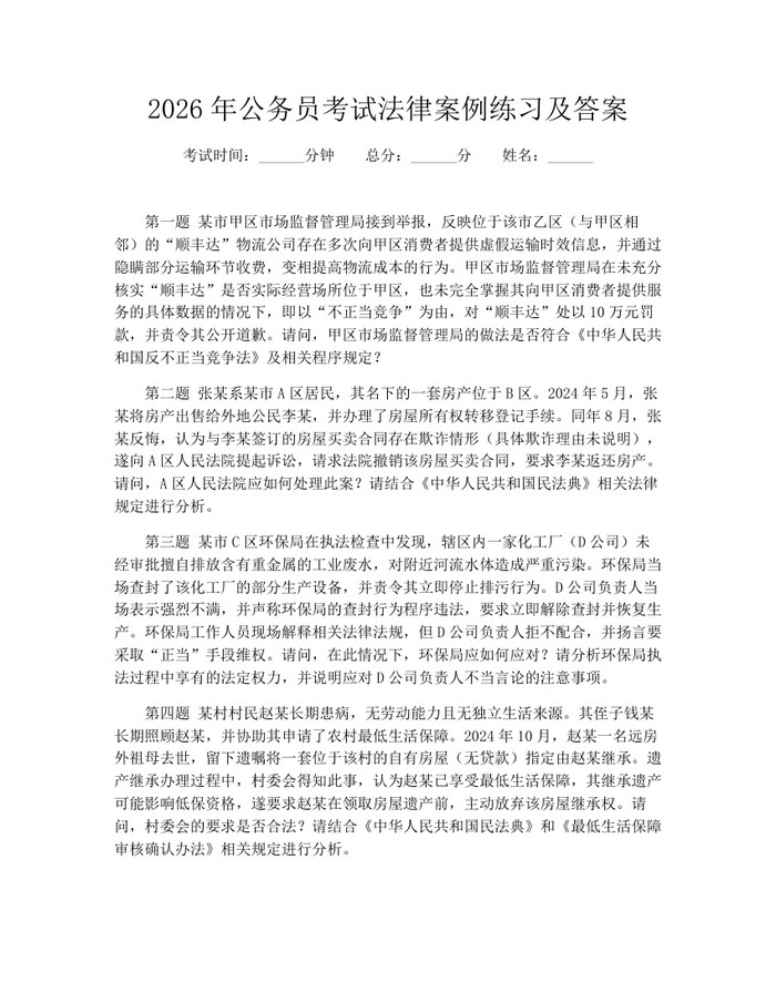 2026年公务员考试法律案例练习及答案：(docx+pdf)免费下载