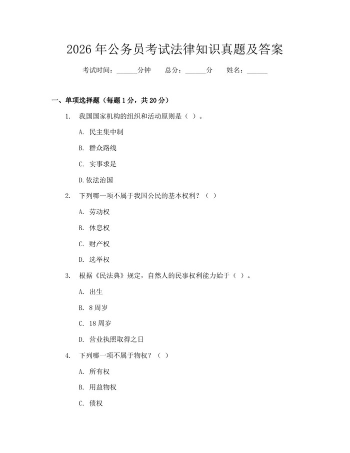 2026年公务员考试法律知识真题及答案：(docx+pdf)免费下载