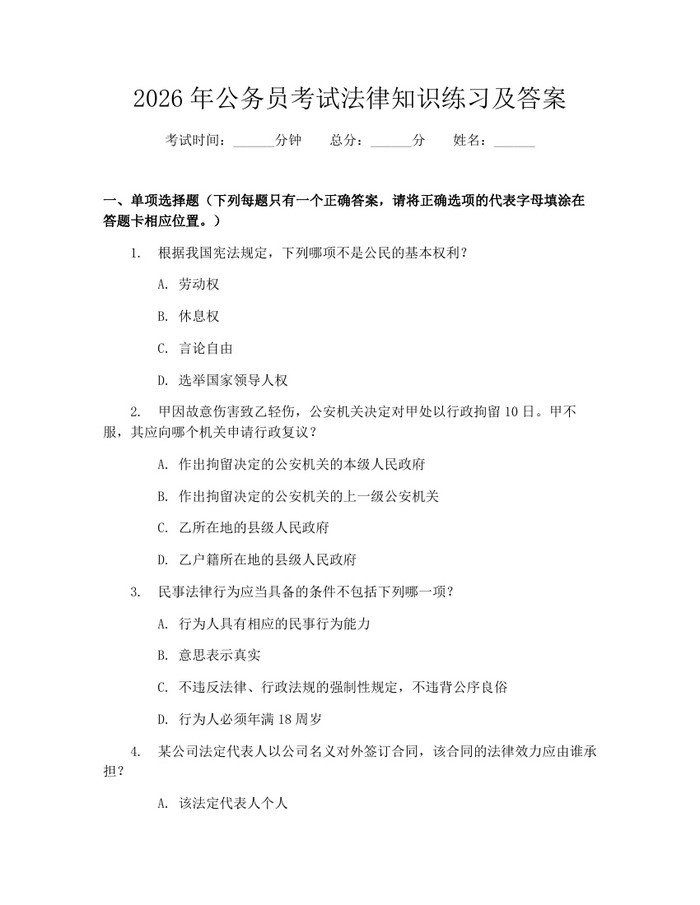 2026年公务员考试法律知识练习及答案：(docx+pdf)免费下载