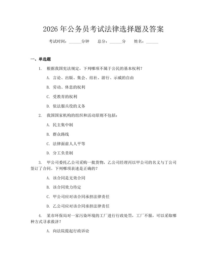 2026年公务员考试法律选择题及答案：(docx+pdf)免费下载