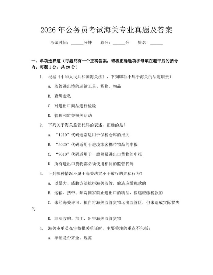 2026年公务员考试海关专业真题及答案：(docx+pdf)免费下载