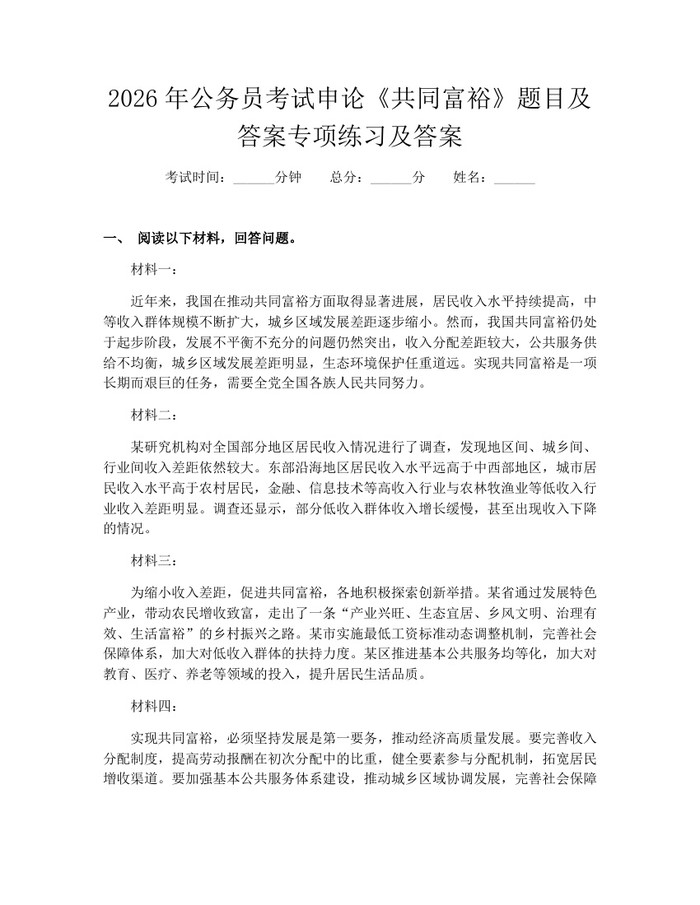 2026年公务员考试申论《共同富裕》题目及答案专项练习及答案：(docx+pdf)免费下载