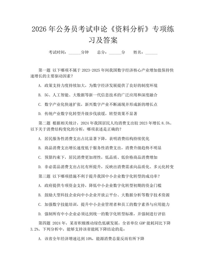 2026年公务员考试申论《资料分析》专项练习及答案：(docx+pdf)免费下载