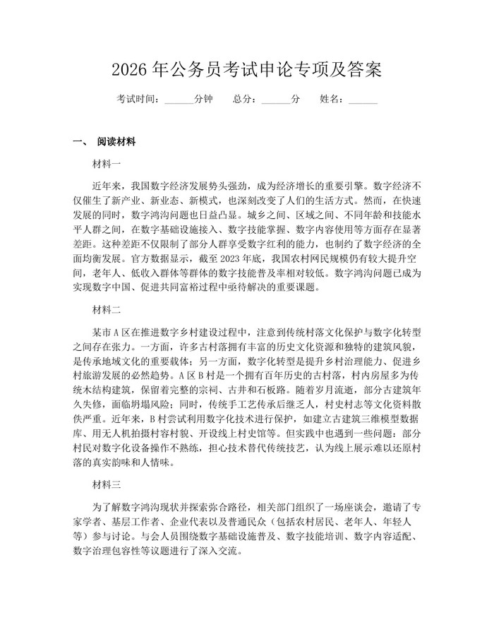 2026年公务员考试申论专项及答案：(docx+pdf)免费下载