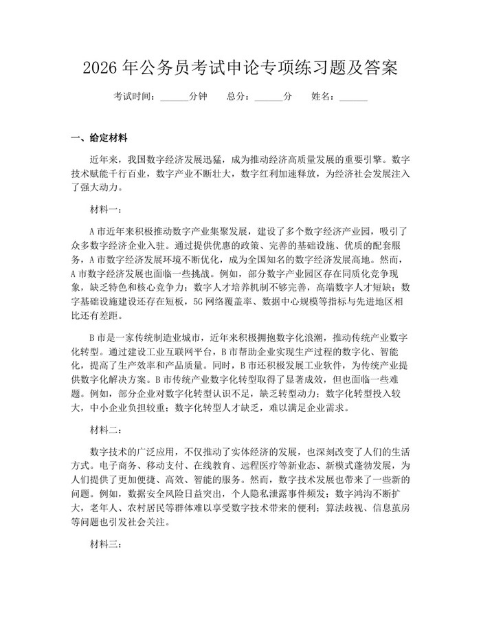2026年公务员考试申论专项练习题及答案：(docx+pdf)免费下载