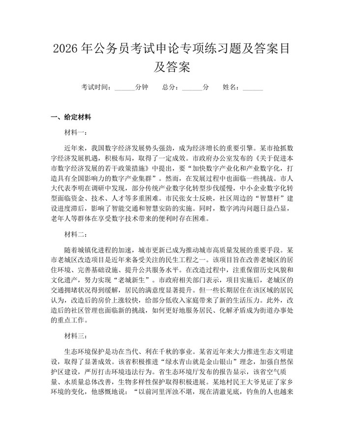 2026年公务员考试申论专项练习题及答案目及答案：(docx+pdf)免费下载