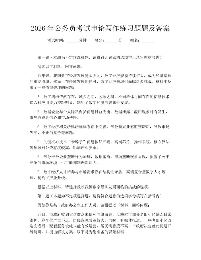 2026年公务员考试申论写作练习题题及答案：(docx+pdf)免费下载